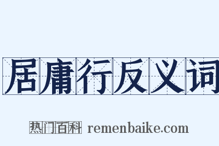 居庸行反义词是什么意思的图片